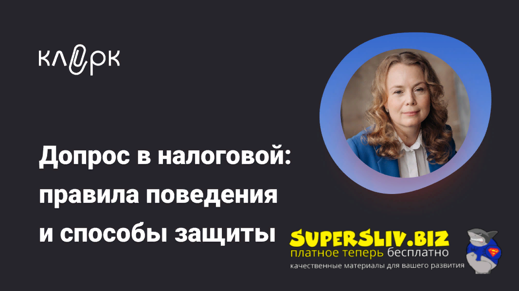 [klerk] Екатерина Болдинова ― Допрос в налоговой_ _0.png